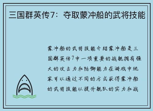 三国群英传7：夺取蒙冲船的武将技能