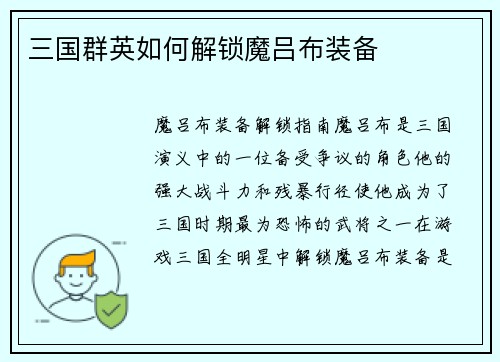 三国群英如何解锁魔吕布装备