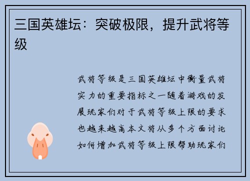 三国英雄坛：突破极限，提升武将等级