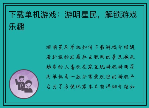 下载单机游戏：游明星民，解锁游戏乐趣