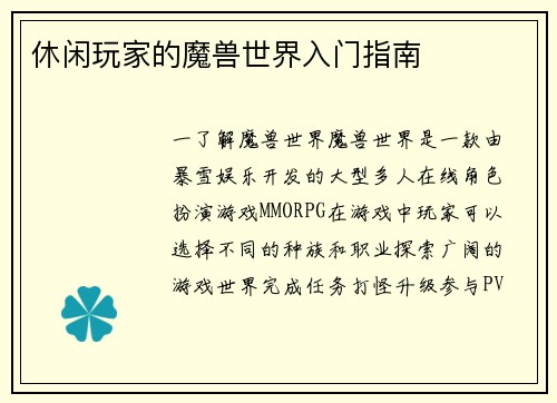 休闲玩家的魔兽世界入门指南