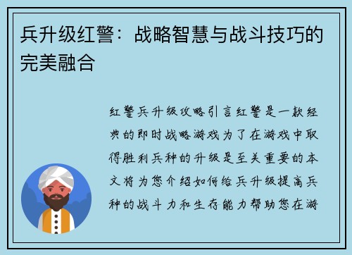 兵升级红警：战略智慧与战斗技巧的完美融合