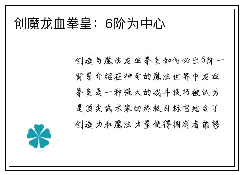 创魔龙血拳皇：6阶为中心