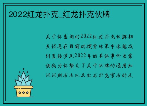 2022红龙扑克_红龙扑克伙牌